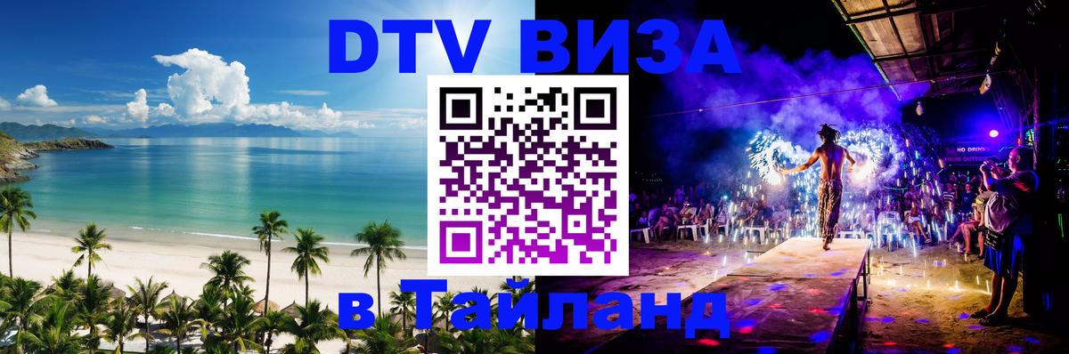 Destination Thailand Visa (DTV виза) Чавенг 