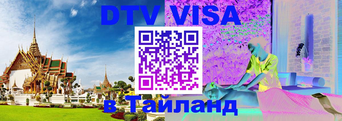 Оформить DTV визу в Тайланд Чавенг 